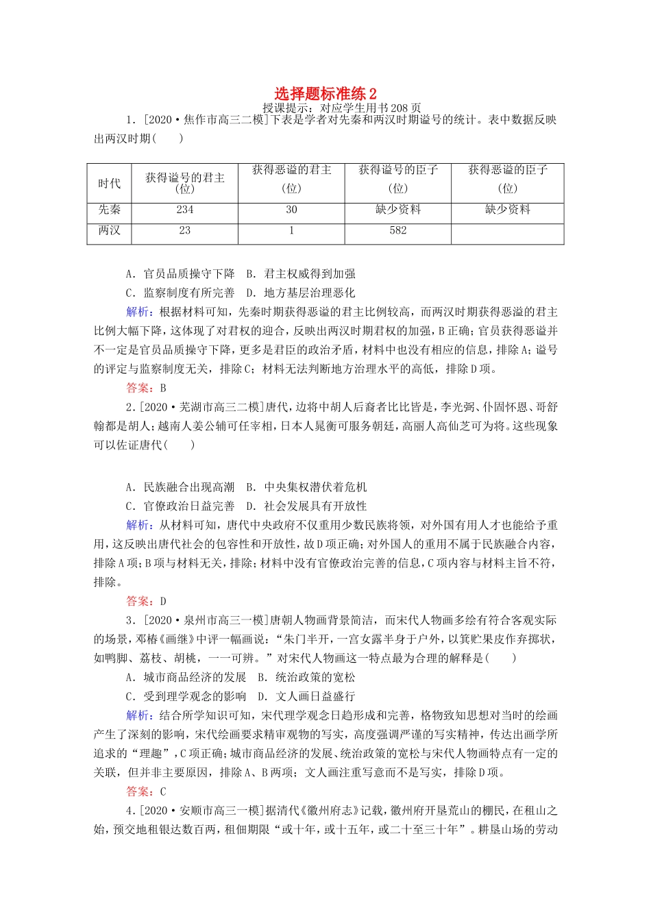 （统考版）高考历史二轮专题复习 选择题标准练2（含解析）-人教版高三全册历史试题_第1页