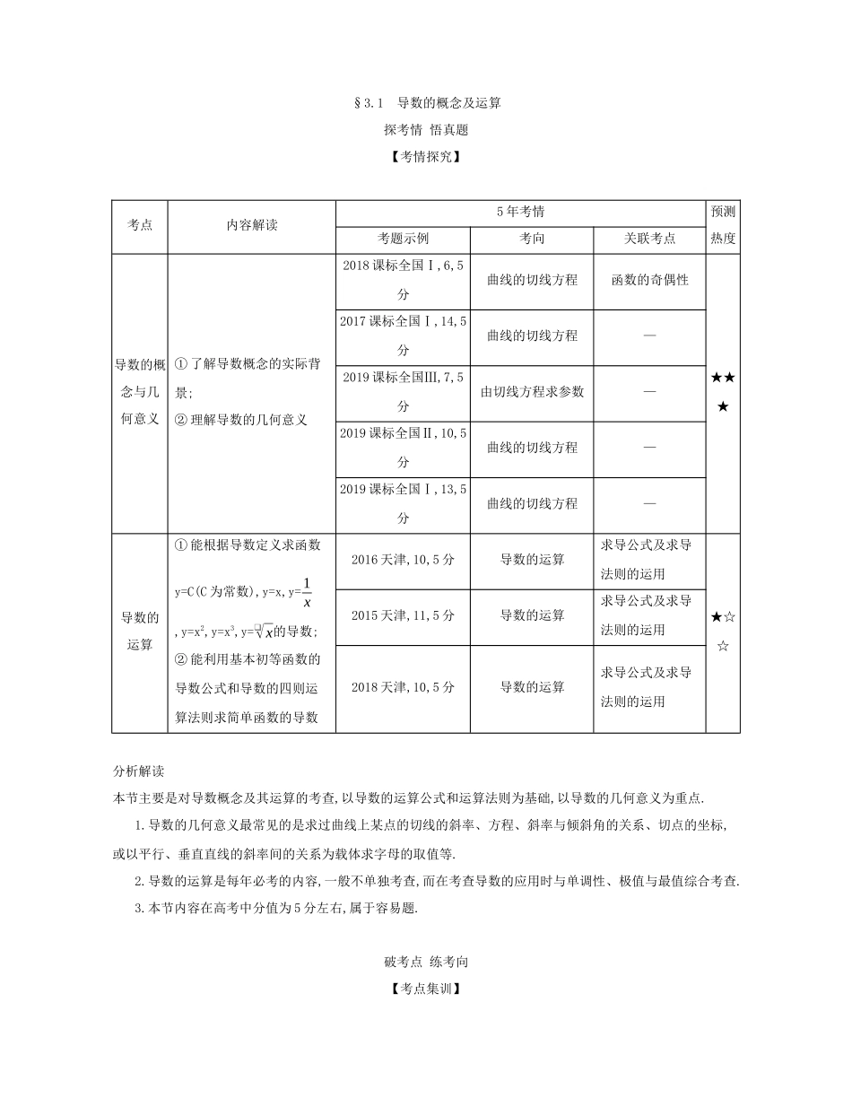 （课标专用 5年高考3年模拟A版）高考数学 专题三 导数及其应用 1 导数的概念及运算试题 文-人教版高三数学试题_第2页