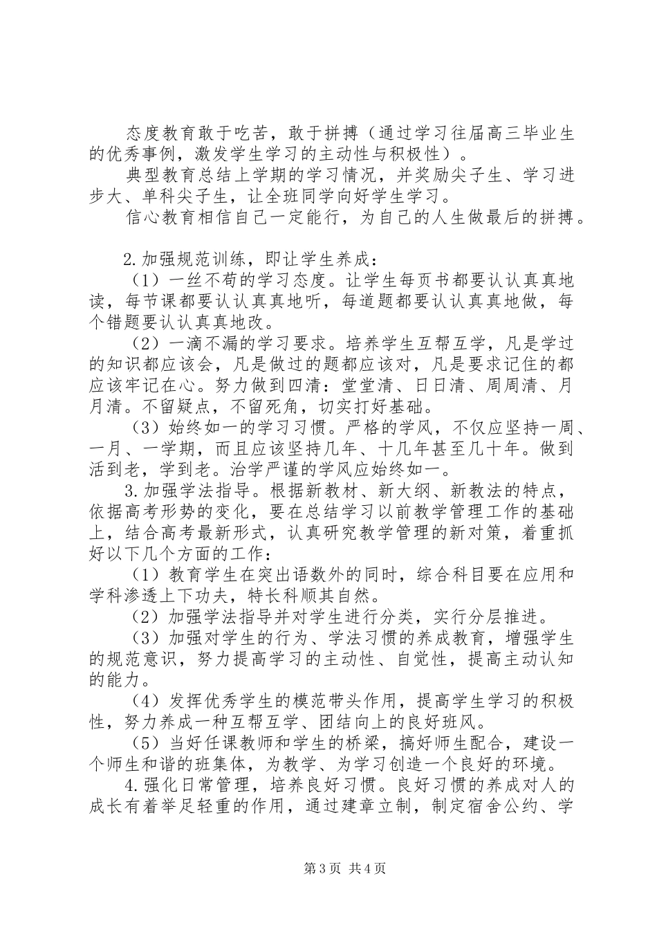 2024年高三班主任工作计划上学期_第3页