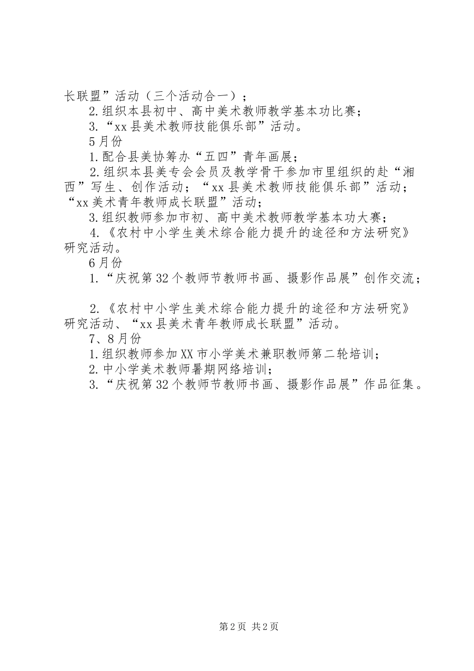 2024年中小学美术学科研训工作计划模板_第2页