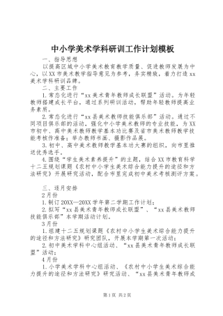 2024年中小学美术学科研训工作计划模板