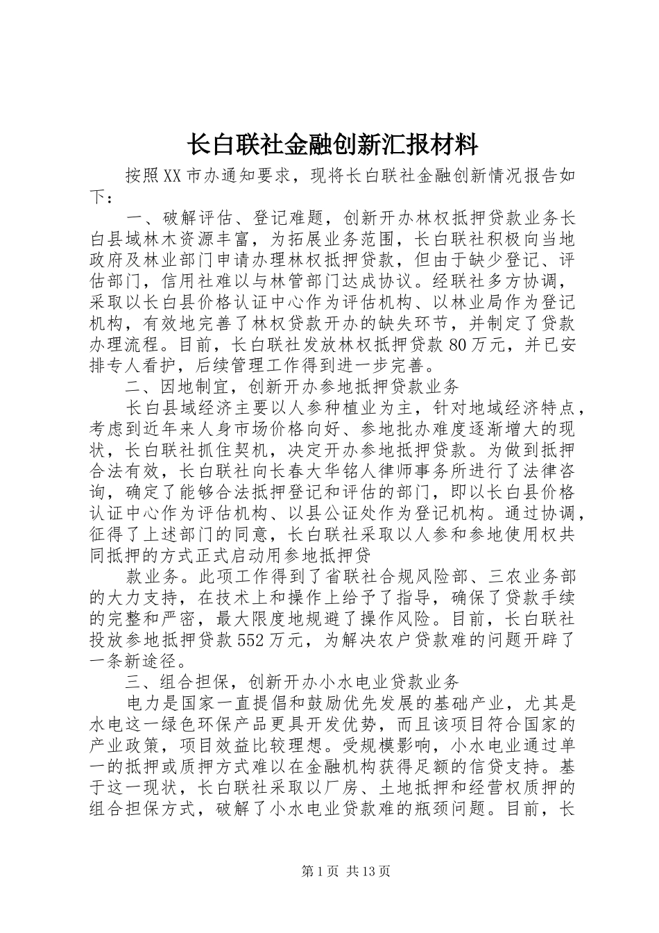 2024年长白联社金融创新汇报材料_第1页
