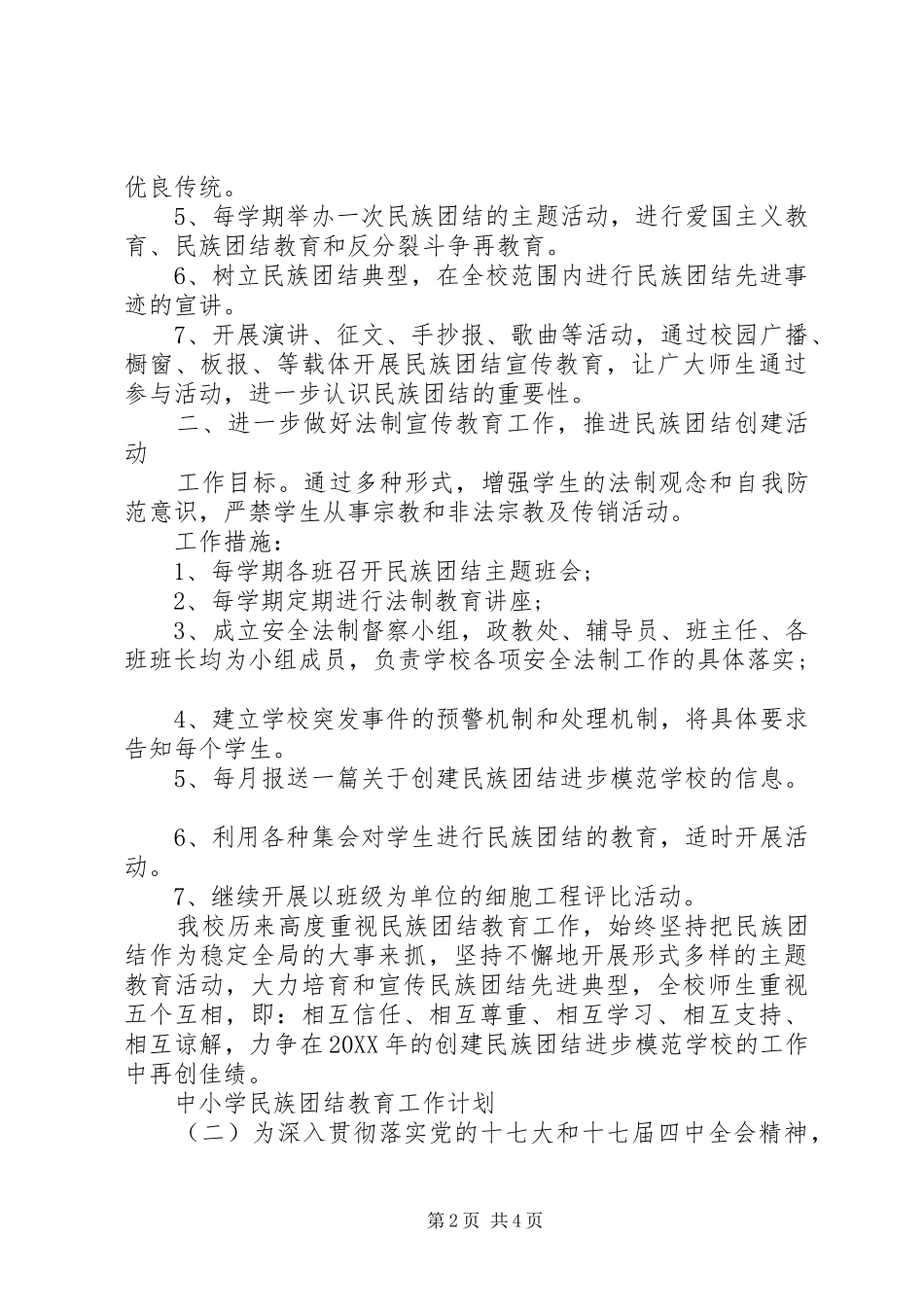 2024年中小学民族团结教育工作计划_第2页