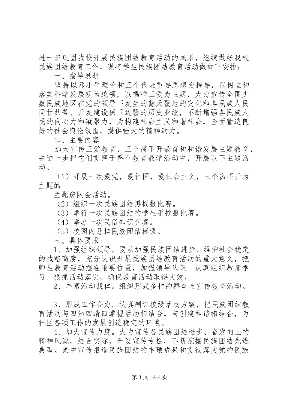 2024年中小学民族团结教育工作计划_第3页