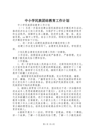 2024年中小学民族团结教育工作计划