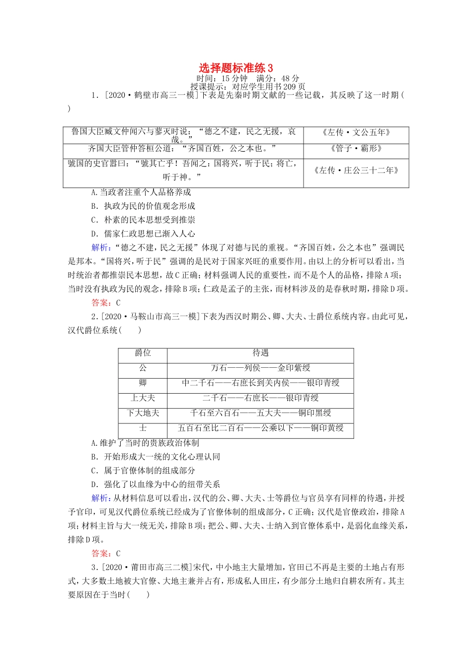（统考版）高考历史二轮专题复习 选择题标准练3（含解析）-人教版高三全册历史试题_第1页