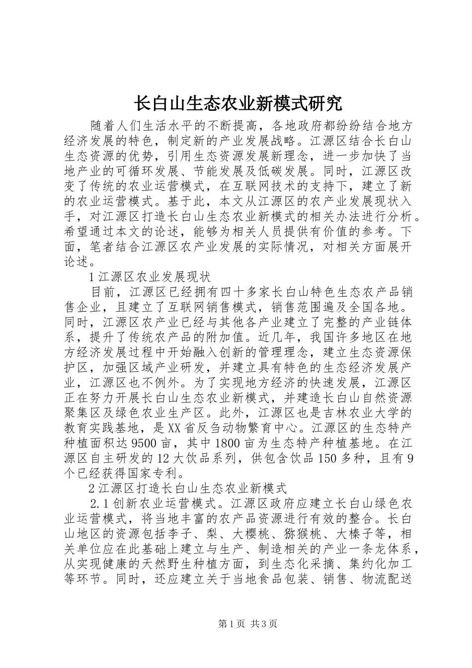 2024年长白山生态农业新模式研究_第1页