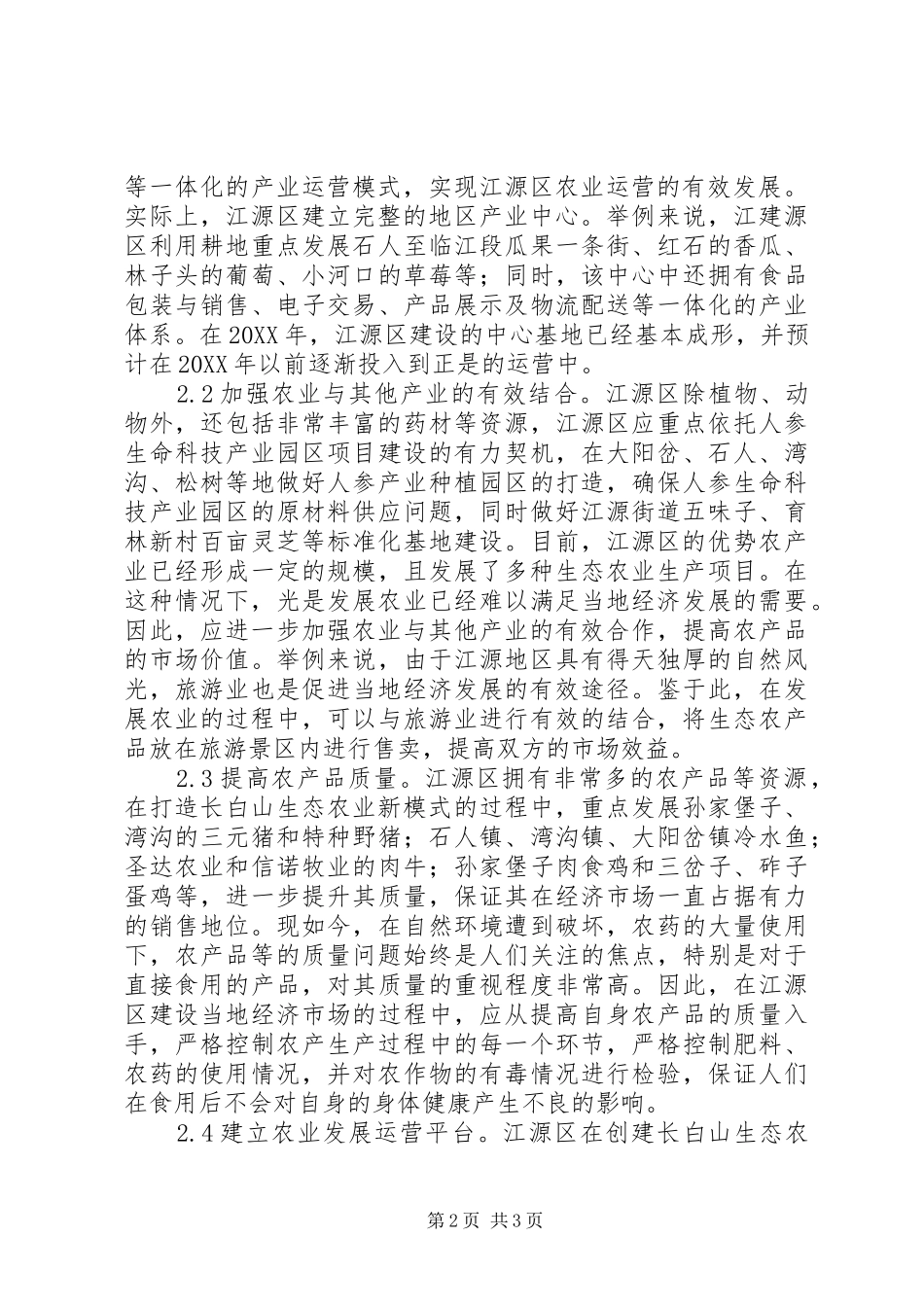 2024年长白山生态农业新模式研究_第2页