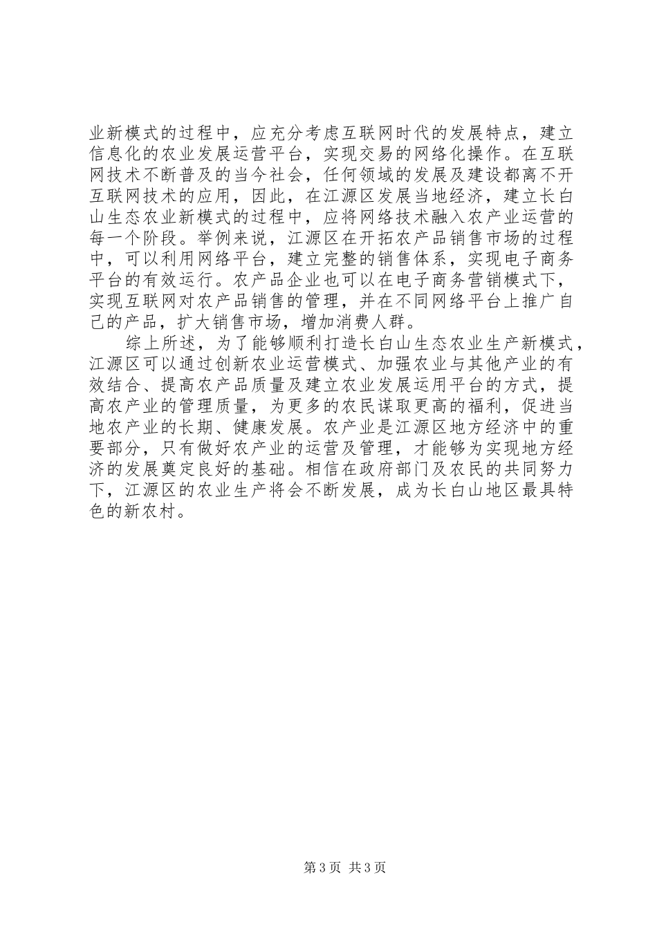 2024年长白山生态农业新模式研究_第3页