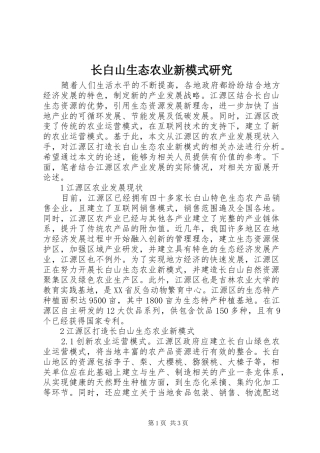 2024年长白山生态农业新模式研究