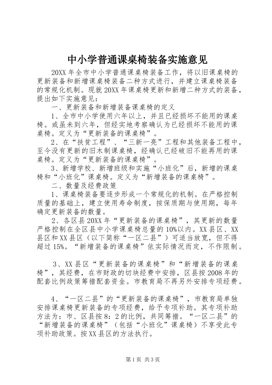 2024年中小学普通课桌椅装备实施意见_第1页
