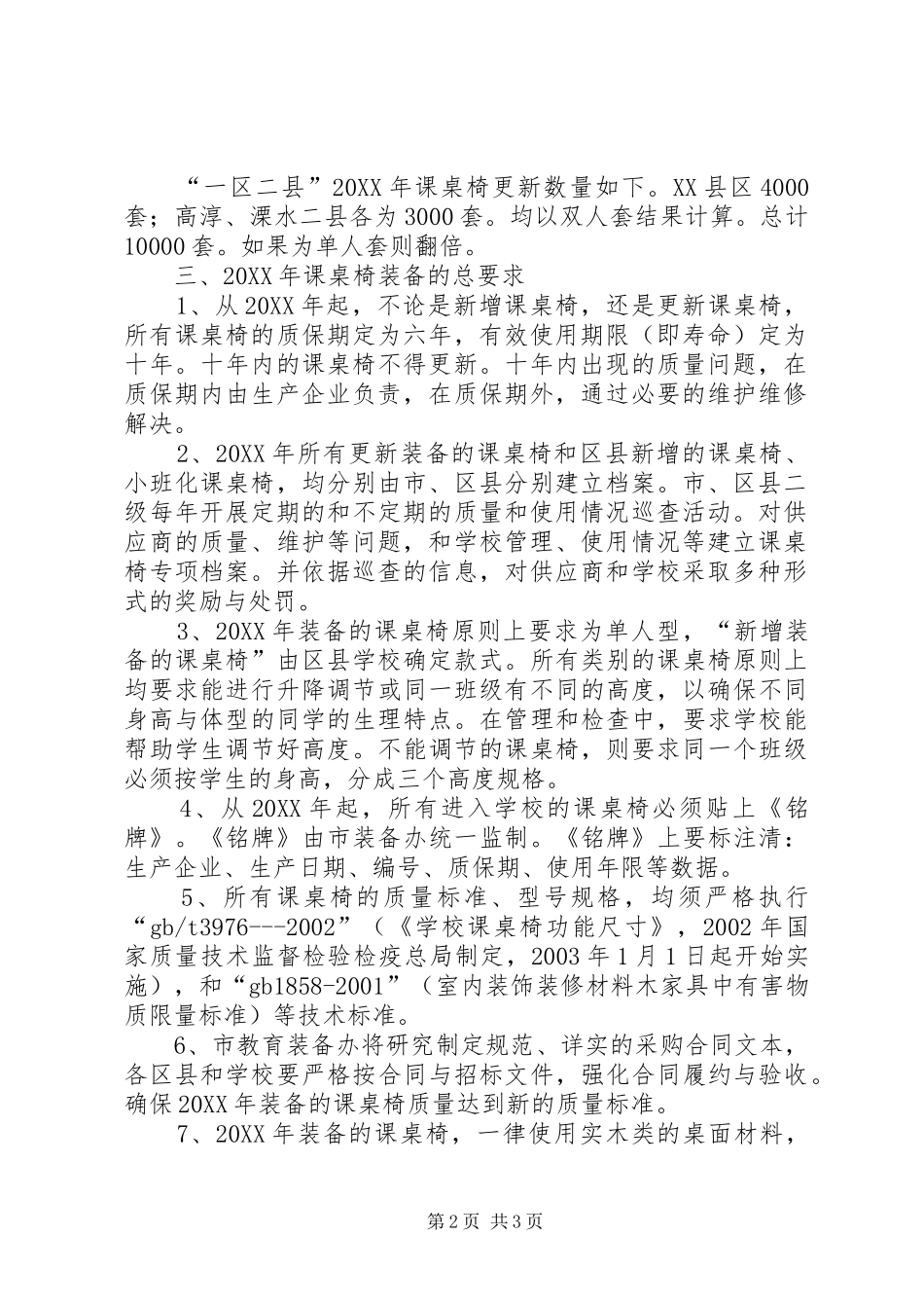 2024年中小学普通课桌椅装备实施意见_第2页