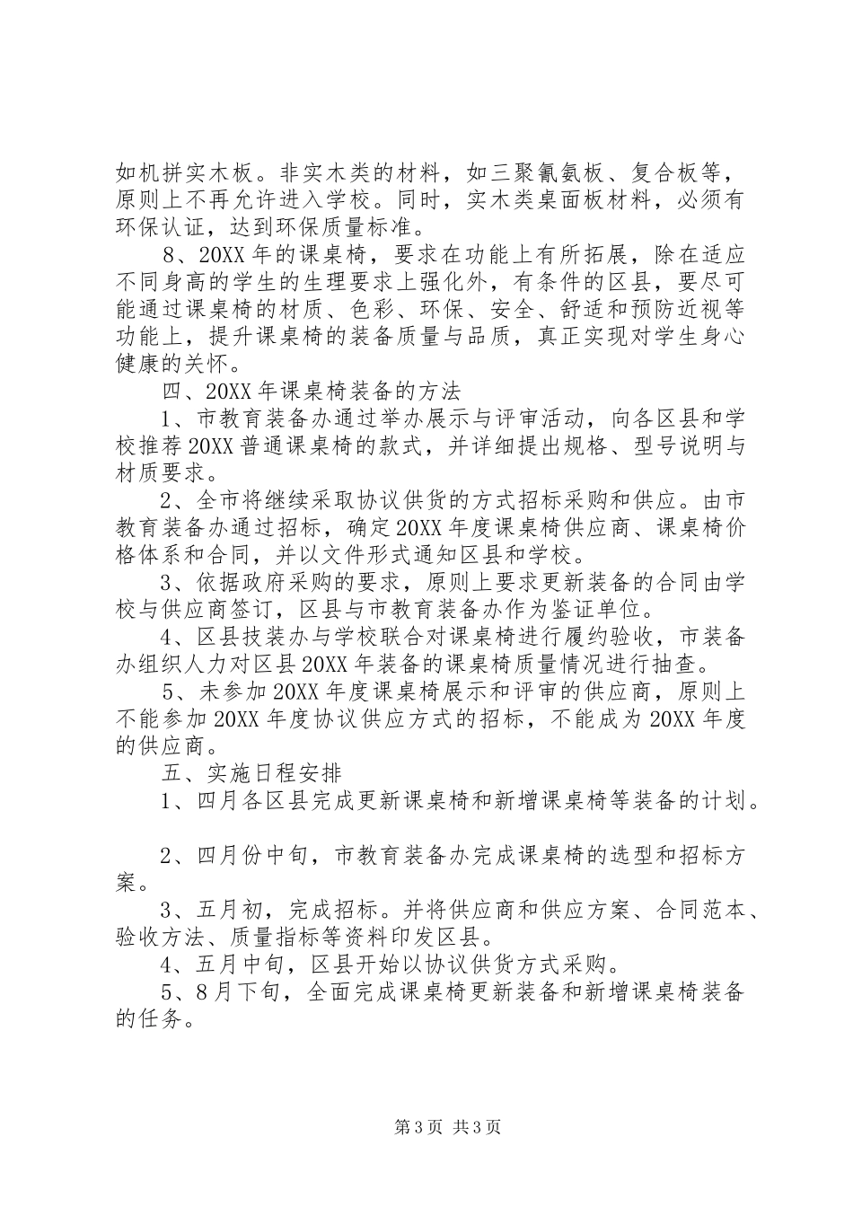 2024年中小学普通课桌椅装备实施意见_第3页