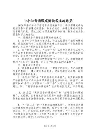2024年中小学普通课桌椅装备实施意见