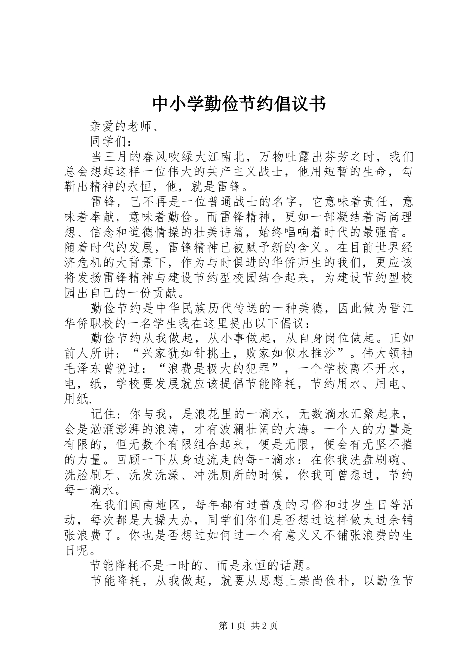 2024年中小学勤俭节约倡议书_第1页