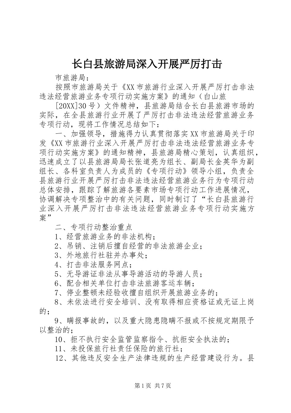 2024年长白县旅游局深入开展严厉打击_第1页