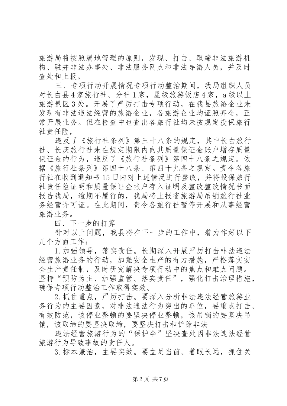 2024年长白县旅游局深入开展严厉打击_第2页