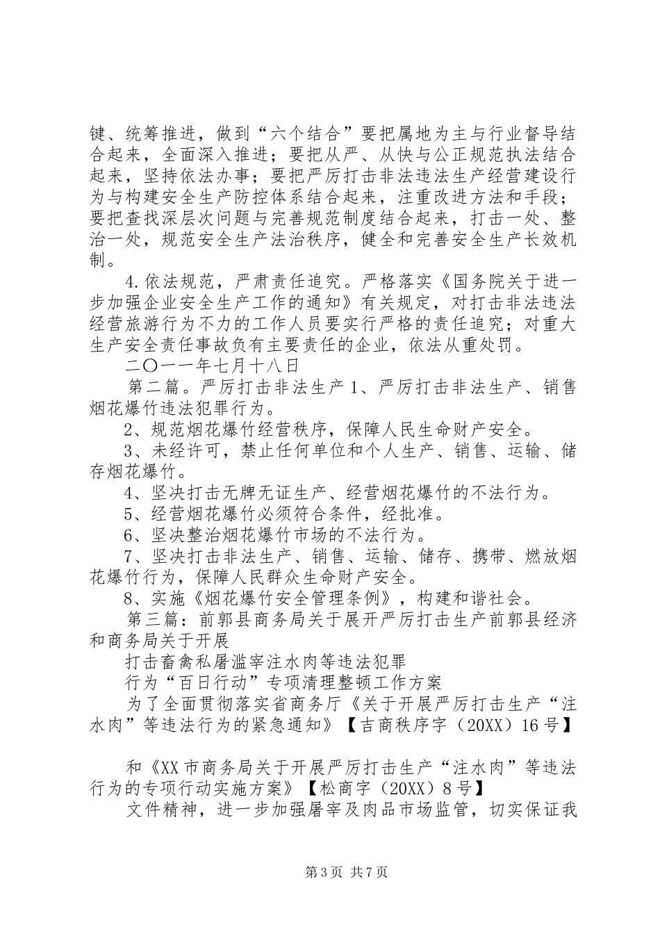 2024年长白县旅游局深入开展严厉打击_第3页