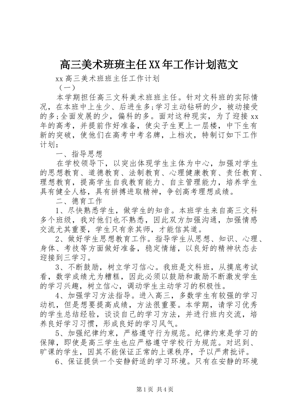 2024年高三美术班班主任工作计划范文_第1页