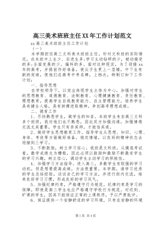 2024年高三美术班班主任工作计划范文