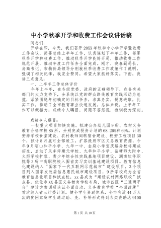 2024年中小学秋季开学和收费工作会议致辞稿