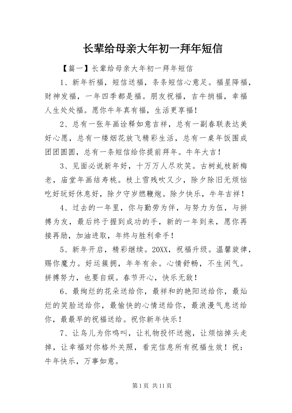 2024年长辈给母亲大年初一拜年短信_第1页