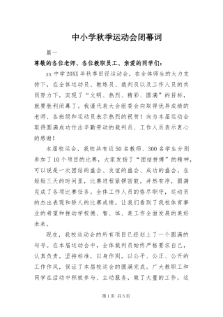 2024年中小学秋季运动会闭幕词