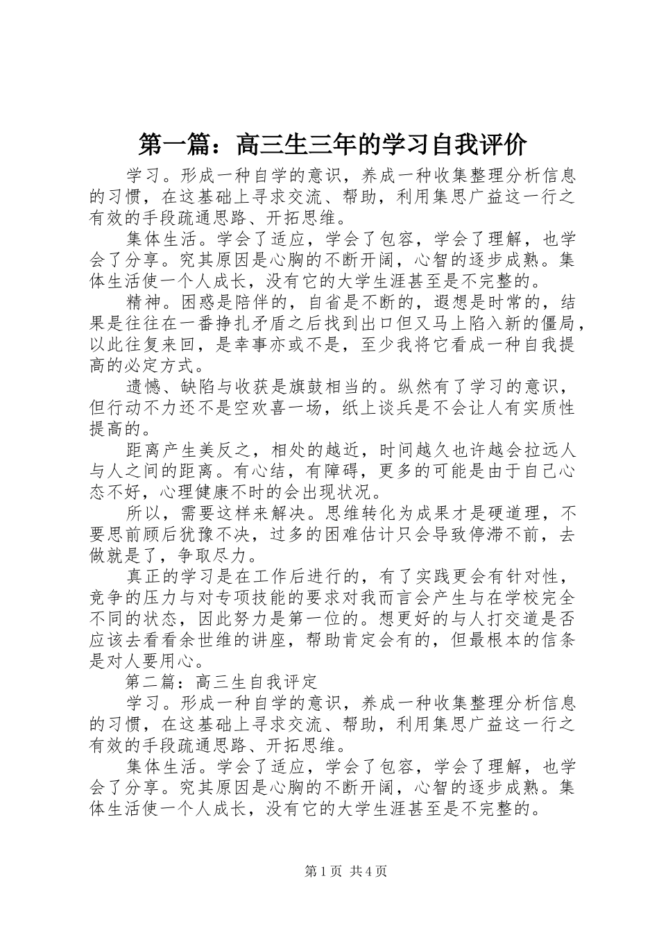2024年高三生三年的学习自我评价_第1页