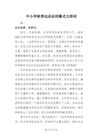 2024年中小学秋季运动会闭幕式主持词