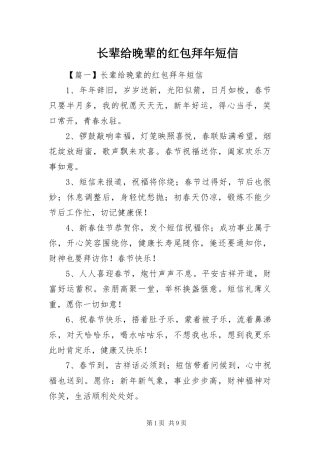 2024年长辈给晚辈的红包拜年短信