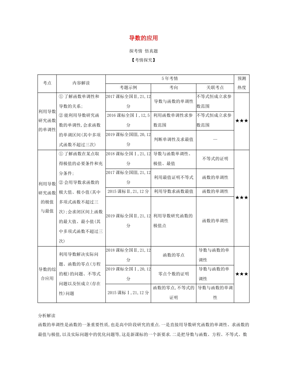 （课标专用 5年高考3年模拟A版）高考数学 专题三 导数及其应用 2 导数的应用试题 文-人教版高三数学试题_第1页