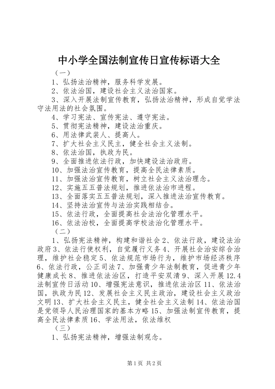 2024年中小学全国法制宣传日宣传标语大全_第1页