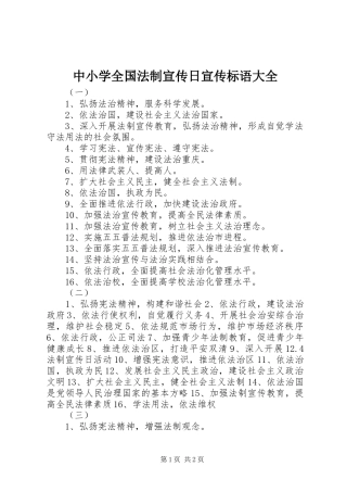 2024年中小学全国法制宣传日宣传标语大全