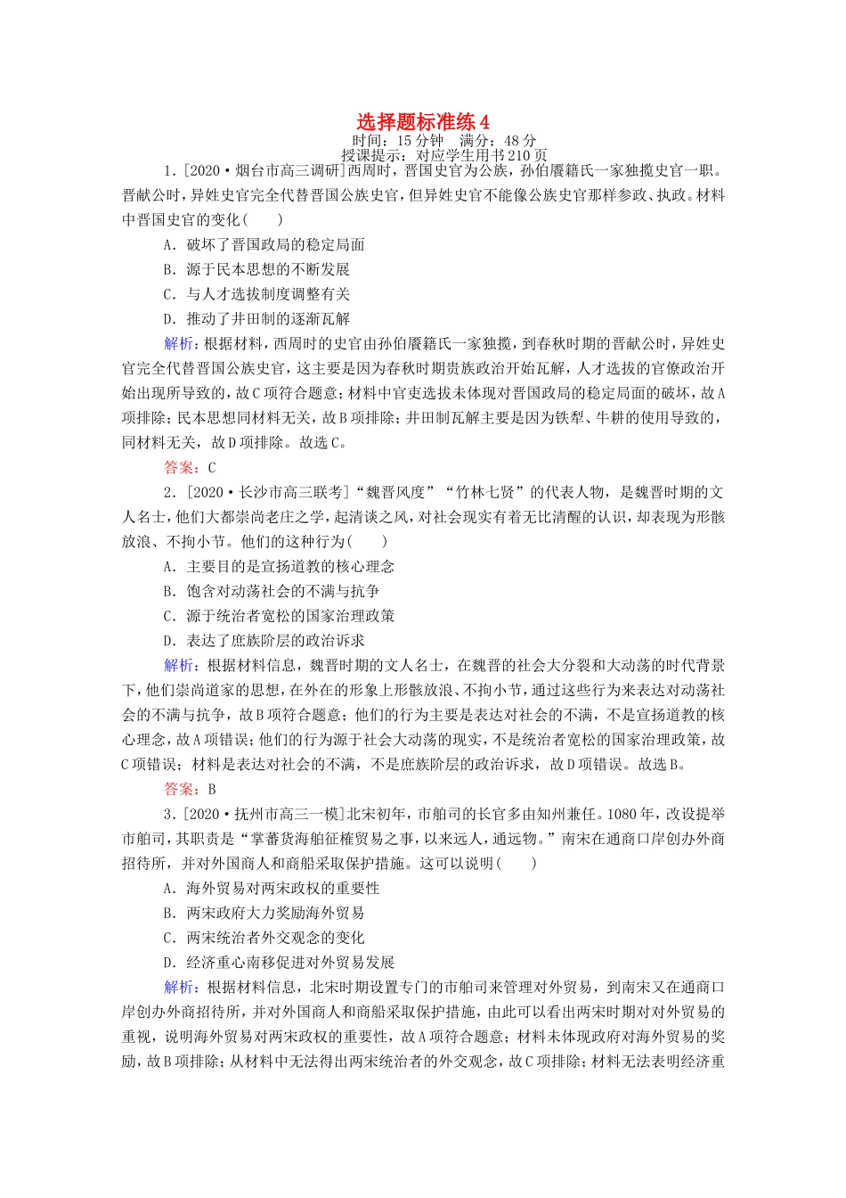 （统考版）高考历史二轮专题复习 选择题标准练4（含解析）-人教版高三全册历史试题_第1页