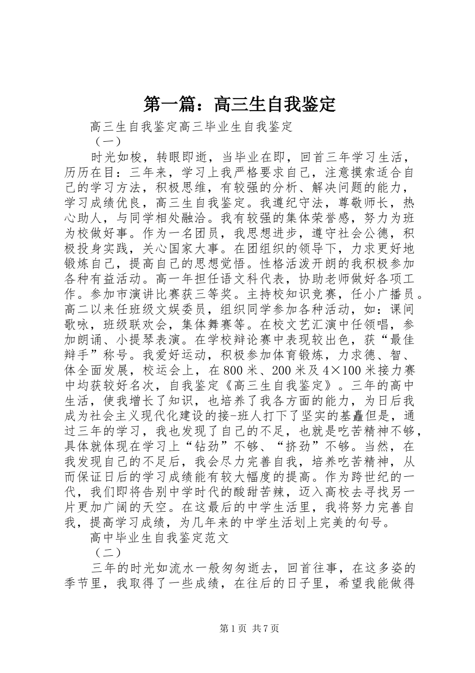 2024年高三生自我鉴定_第1页