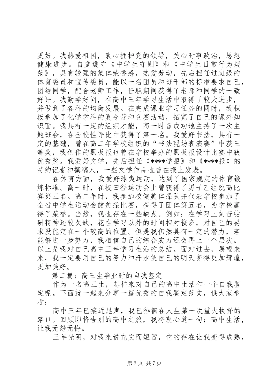 2024年高三生自我鉴定_第2页