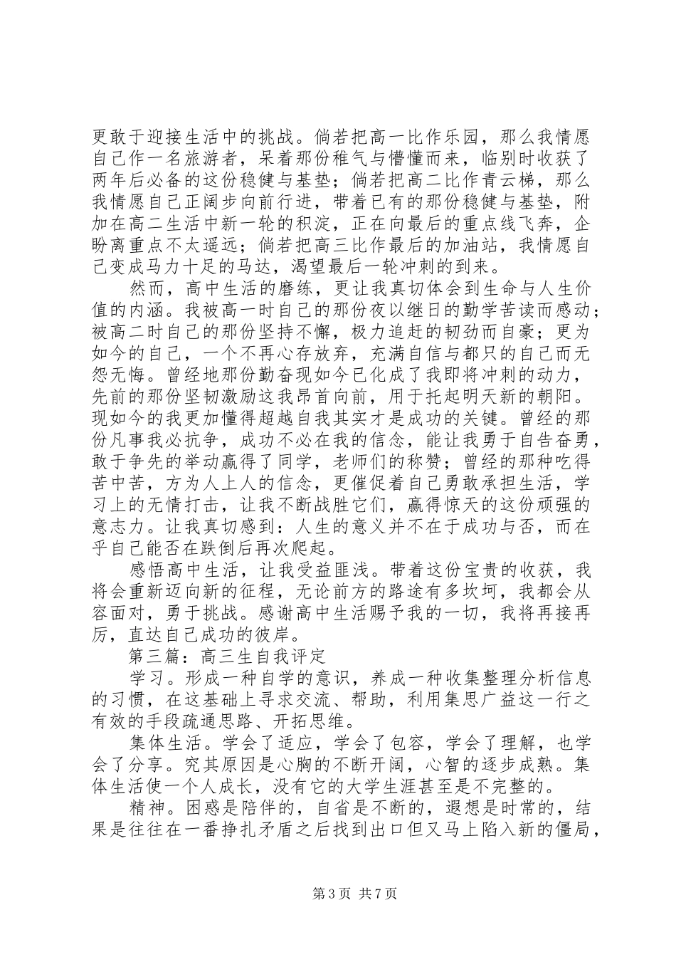 2024年高三生自我鉴定_第3页