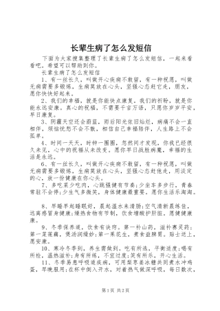 2024年长辈生病了怎么发短信