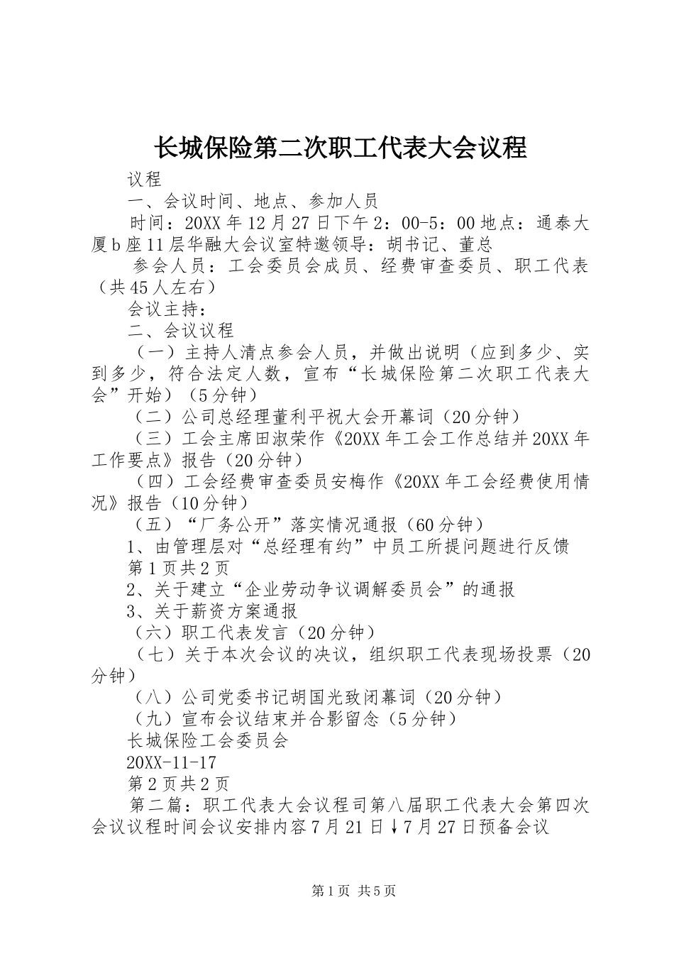 2024年长城保险第二次职工代表大会议程_第1页