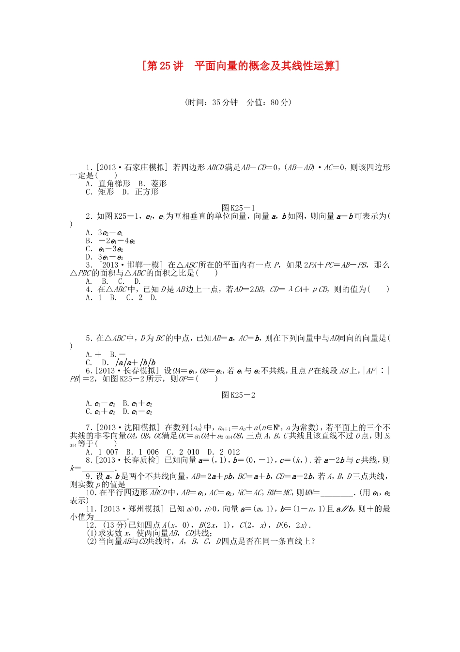 （聚焦典型）高三数学一轮复习《平面向量的概念及其线性运算》理 新人教B版_第1页