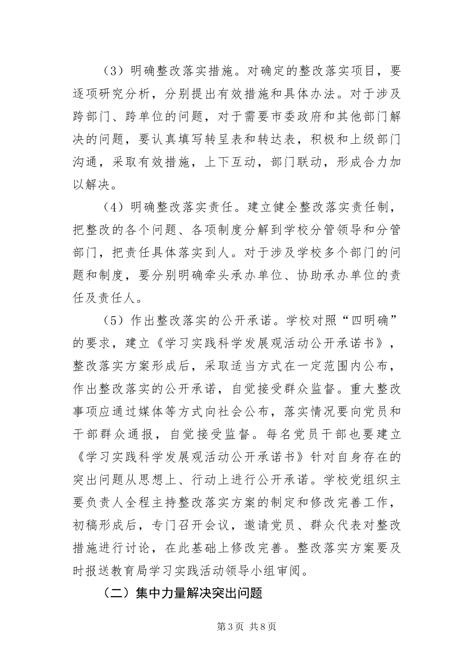 2024年中小学深入学习实践科学发展观活动实施意见_第3页