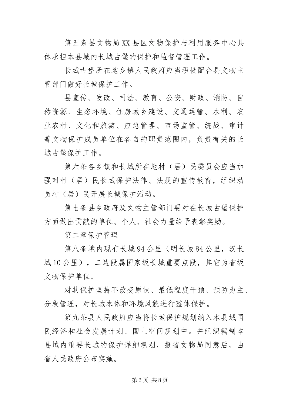 2024年长城古堡文物保护利用管理办法_第2页