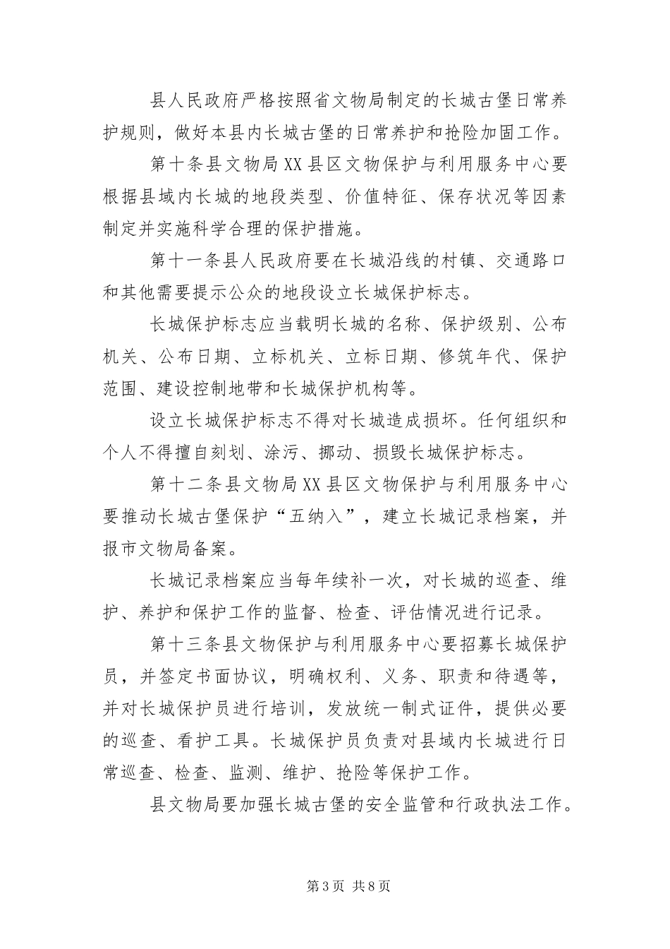 2024年长城古堡文物保护利用管理办法_第3页