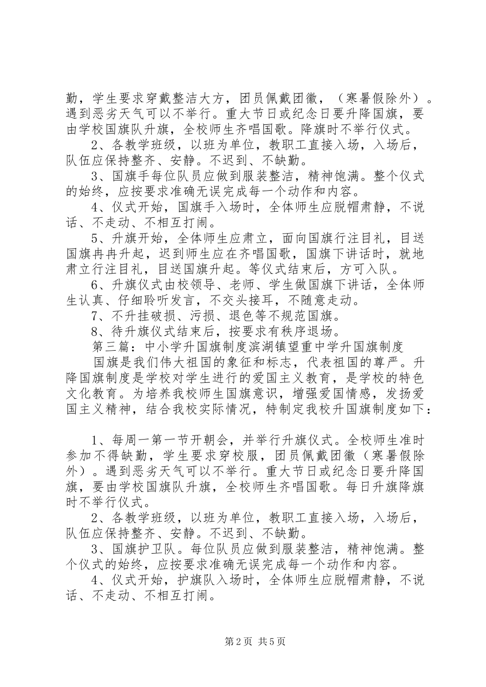 2024年中小学升国旗制度_第2页