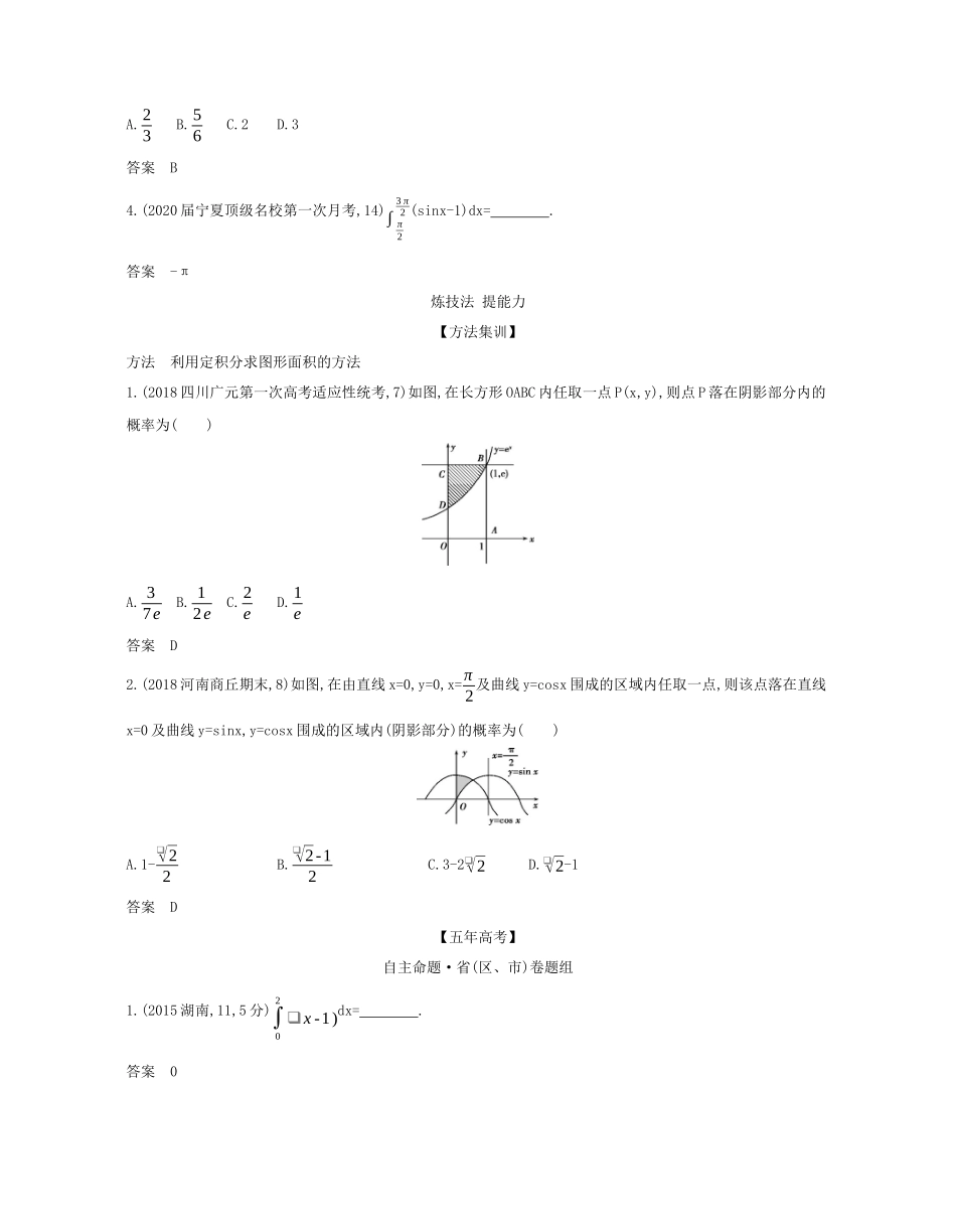 （课标专用 5年高考3年模拟A版）高考数学 专题三 导数及其应用 3 定积分与微积分基本定理试题 理-人教版高三数学试题_第2页