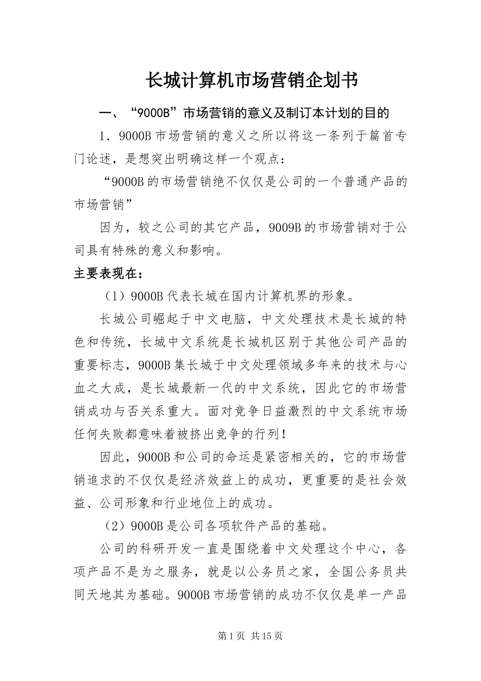 2024年长城计算机市场营销企划书_第1页