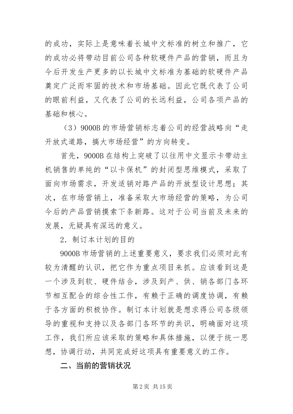 2024年长城计算机市场营销企划书_第2页