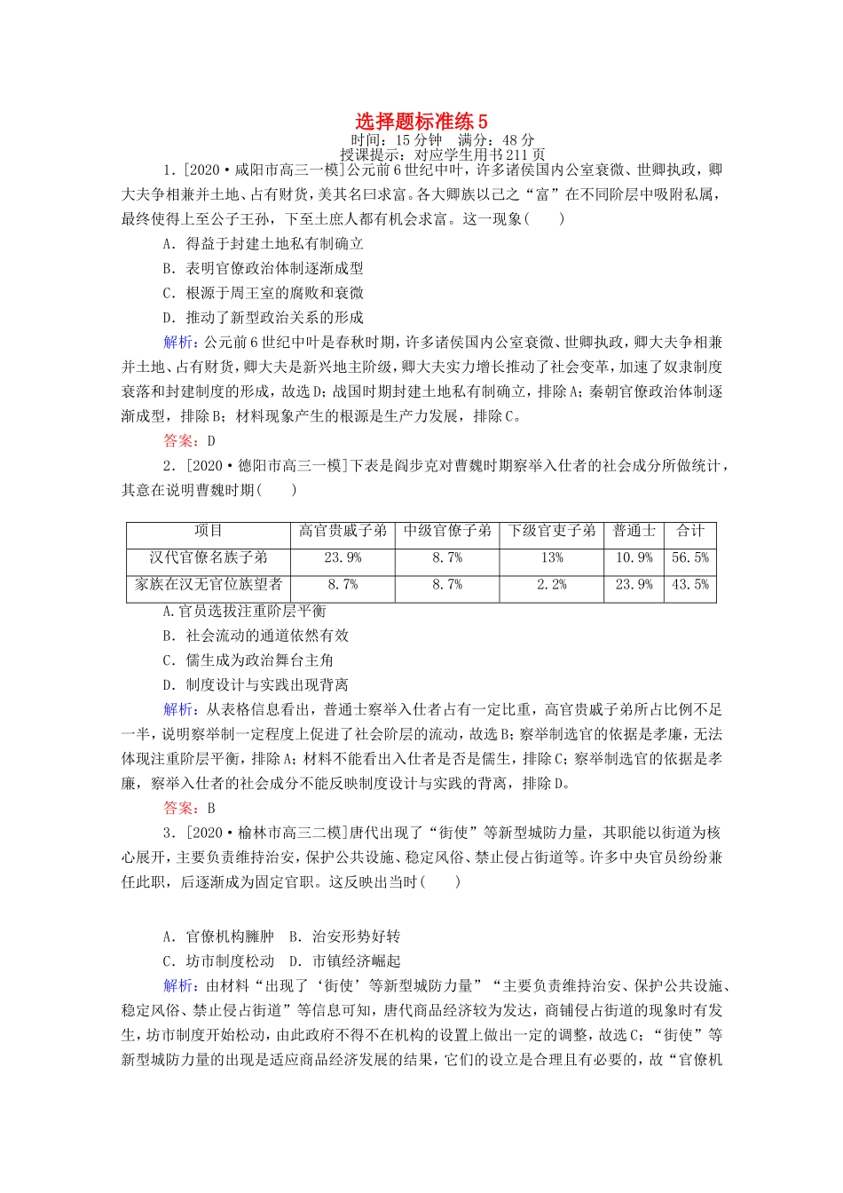 （统考版）高考历史二轮专题复习 选择题标准练5（含解析）-人教版高三全册历史试题_第1页