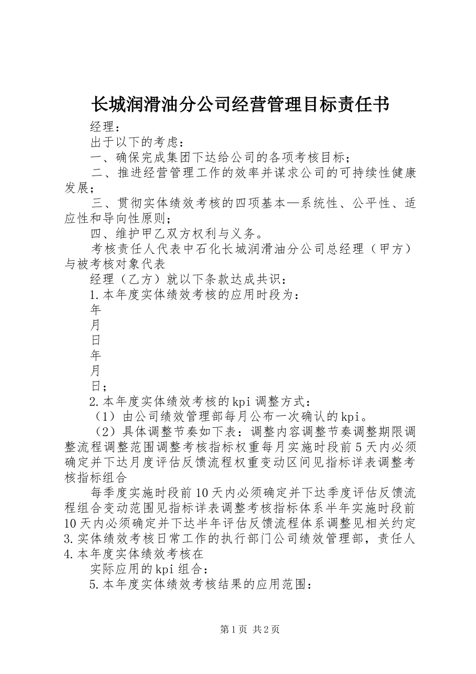 2024年长城润滑油分公司经营管理目标责任书_第1页