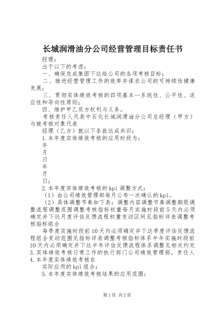 2024年长城润滑油分公司经营管理目标责任书